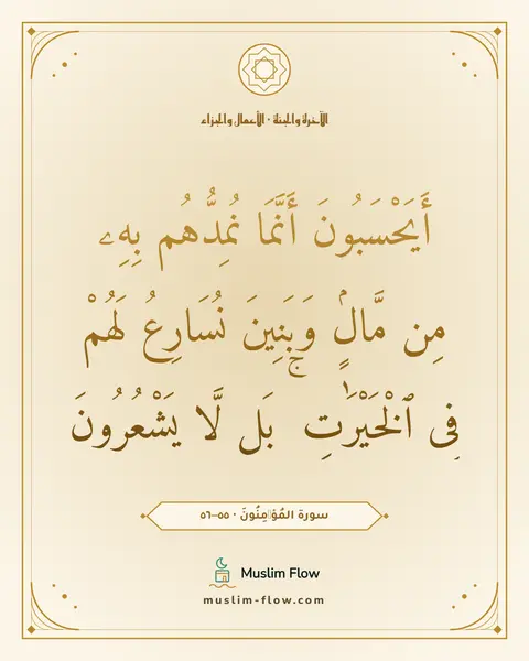 سورة المُؤۡمِنُونَ · ٥٥–٥٦: أَيَحْسَبُونَ أَنَّمَا نُمِدُّهُم بِهِۦ مِن مَّالٍۢ وَبَنِينَ نُسَارِعُ لَهُمْ فِى…