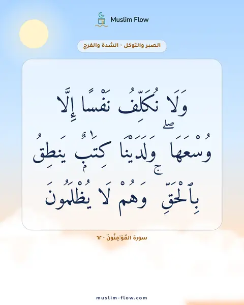 سورة المُؤۡمِنُونَ · ٦٢: وَلَا نُكَلِّفُ نَفْسًا إِلَّا وُسْعَهَا ۖ وَلَدَيْنَا كِتَٰبٌۭ يَنطِقُ بِٱلْحَقِّ ۚ…