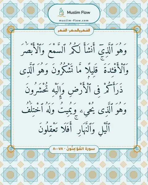 سورة المُؤۡمِنُونَ · ٧٨–٨٠: وَهُوَ ٱلَّذِىٓ أَنشَأَ لَكُمُ ٱلسَّمْعَ وَٱلْأَبْصَٰرَ وَٱلْأَفْـِٔدَةَ ۚ قَلِيلًۭا مَّا…