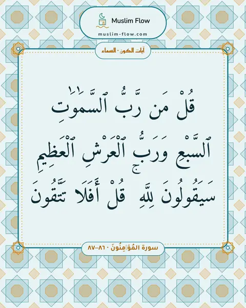 سورة المُؤۡمِنُونَ · ٨٦–٨٧: قُلْ مَن رَّبُّ ٱلسَّمَٰوَٰتِ ٱلسَّبْعِ وَرَبُّ ٱلْعَرْشِ ٱلْعَظِيمِ سَيَقُولُونَ لِلَّهِ…
