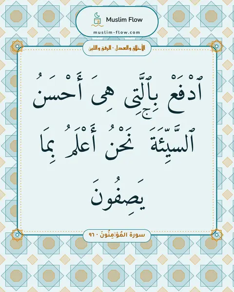 سورة المُؤۡمِنُونَ · ٩٦: ٱدْفَعْ بِٱلَّتِى هِىَ أَحْسَنُ ٱلسَّيِّئَةَ ۚ نَحْنُ أَعْلَمُ بِمَا يَصِفُونَ