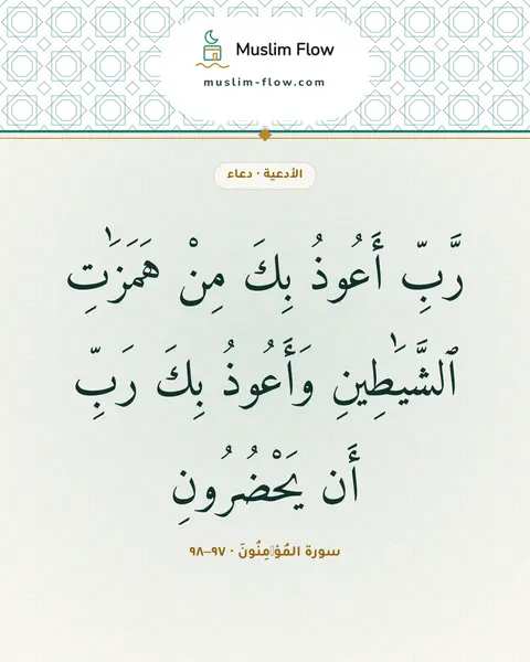 سورة المُؤۡمِنُونَ · ٩٧–٩٨: رَّبِّ أَعُوذُ بِكَ مِنْ هَمَزَٰتِ ٱلشَّيَٰطِينِ وَأَعُوذُ بِكَ رَبِّ أَن يَحْضُرُونِ