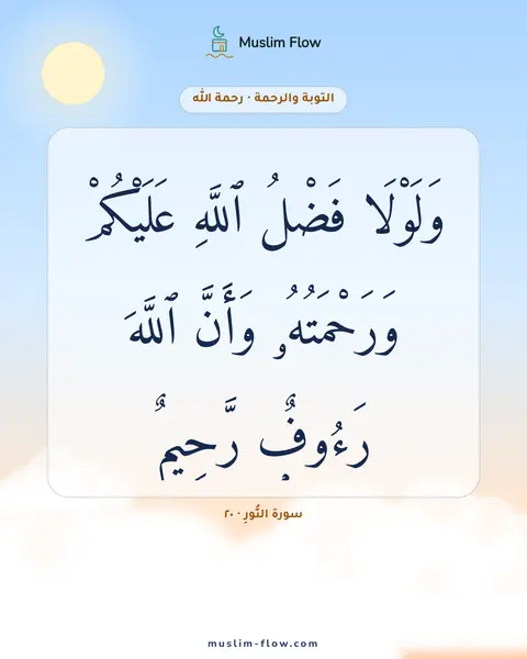 سورة النُّورِ · ٢٠: وَلَوْلَا فَضْلُ ٱللَّهِ عَلَيْكُمْ وَرَحْمَتُهُۥ وَأَنَّ ٱللَّهَ رَءُوفٌۭ رَّحِيمٌۭ