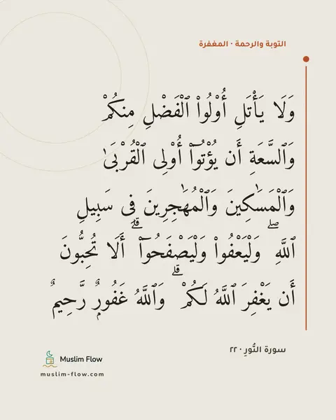 سورة النُّورِ · ٢٢: وَلَا يَأْتَلِ أُو۟لُوا۟ ٱلْفَضْلِ مِنكُمْ وَٱلسَّعَةِ أَن يُؤْتُوٓا۟ أُو۟لِى ٱلْقُرْبَىٰ…