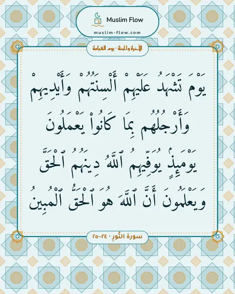 سورة النُّورِ · ٢٤–٢٥: يَوْمَ تَشْهَدُ عَلَيْهِمْ أَلْسِنَتُهُمْ وَأَيْدِيهِمْ وَأَرْجُلُهُم بِمَا كَانُوا۟…