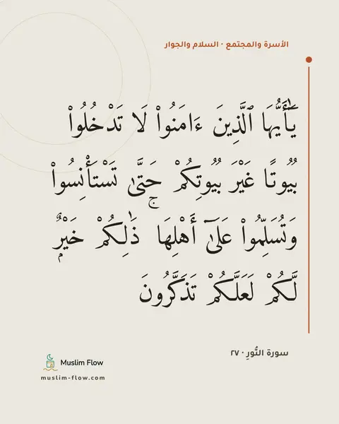 سورة النُّورِ · ٢٧: يَٰٓأَيُّهَا ٱلَّذِينَ ءَامَنُوا۟ لَا تَدْخُلُوا۟ بُيُوتًا غَيْرَ بُيُوتِكُمْ حَتَّىٰ…