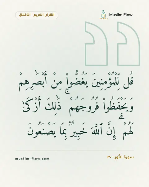 سورة النُّورِ · ٣٠: قُل لِّلْمُؤْمِنِينَ يَغُضُّوا۟ مِنْ أَبْصَٰرِهِمْ وَيَحْفَظُوا۟ فُرُوجَهُمْ ۚ ذَٰلِكَ…