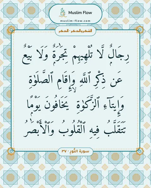 سورة النُّورِ · ٣٧: رِجَالٌۭ لَّا تُلْهِيهِمْ تِجَٰرَةٌۭ وَلَا بَيْعٌ عَن ذِكْرِ ٱللَّهِ وَإِقَامِ…