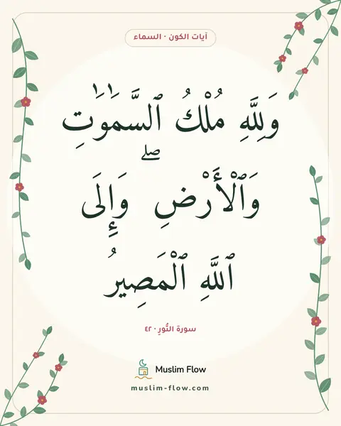 سورة النُّورِ · ٤٢: وَلِلَّهِ مُلْكُ ٱلسَّمَٰوَٰتِ وَٱلْأَرْضِ ۖ وَإِلَى ٱللَّهِ ٱلْمَصِيرُ