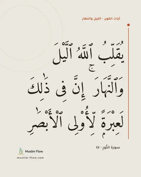 سورة النُّورِ · ٤٤: يُقَلِّبُ ٱللَّهُ ٱلَّيْلَ وَٱلنَّهَارَ ۚ إِنَّ فِى ذَٰلِكَ لَعِبْرَةًۭ لِّأُو۟لِى…