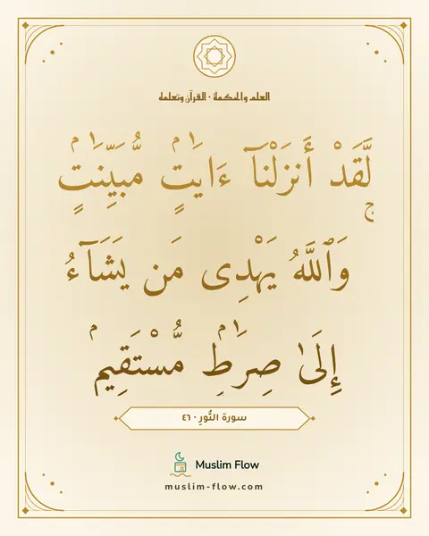 سورة النُّورِ · ٤٦: لَّقَدْ أَنزَلْنَآ ءَايَٰتٍۢ مُّبَيِّنَٰتٍۢ ۚ وَٱللَّهُ يَهْدِى مَن يَشَآءُ إِلَىٰ…