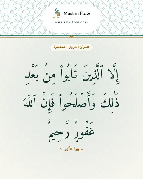 سورة النُّورِ · ٥: إِلَّا ٱلَّذِينَ تَابُوا۟ مِنۢ بَعْدِ ذَٰلِكَ وَأَصْلَحُوا۟ فَإِنَّ ٱللَّهَ غَفُورٌۭ…