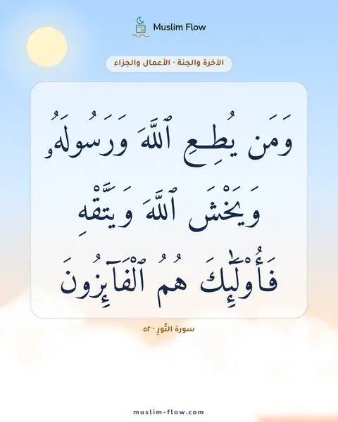 سورة النُّورِ · ٥٢: وَمَن يُطِعِ ٱللَّهَ وَرَسُولَهُۥ وَيَخْشَ ٱللَّهَ وَيَتَّقْهِ فَأُو۟لَٰٓئِكَ هُمُ…