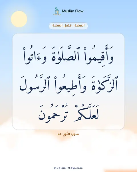 سورة النُّورِ · ٥٦: وَأَقِيمُوا۟ ٱلصَّلَوٰةَ وَءَاتُوا۟ ٱلزَّكَوٰةَ وَأَطِيعُوا۟ ٱلرَّسُولَ لَعَلَّكُمْ…