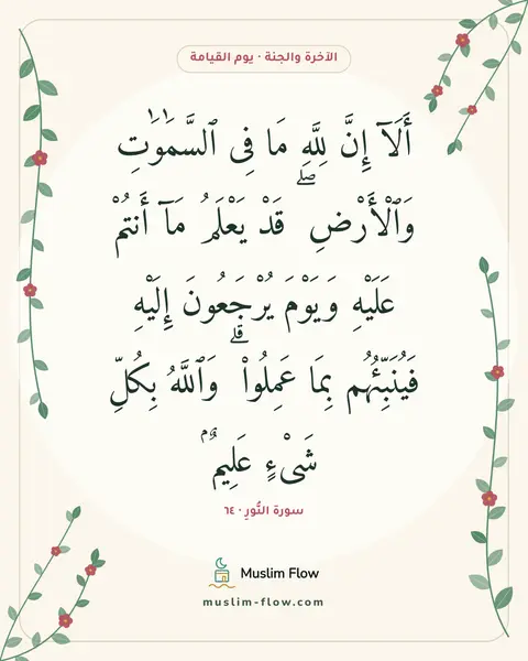 سورة النُّورِ · ٦٤: أَلَآ إِنَّ لِلَّهِ مَا فِى ٱلسَّمَٰوَٰتِ وَٱلْأَرْضِ ۖ قَدْ يَعْلَمُ مَآ أَنتُمْ…