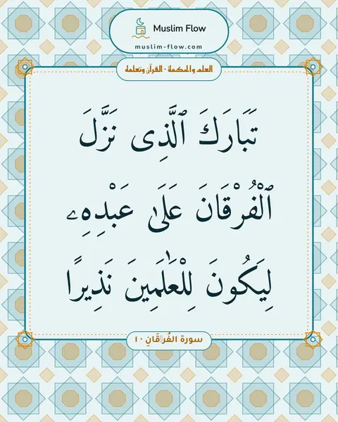 سورة الفُرۡقَانِ · ١: تَبَارَكَ ٱلَّذِى نَزَّلَ ٱلْفُرْقَانَ عَلَىٰ عَبْدِهِۦ لِيَكُونَ لِلْعَٰلَمِينَ نَذِيرًا