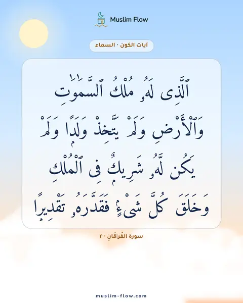 سورة الفُرۡقَانِ · ٢: ٱلَّذِى لَهُۥ مُلْكُ ٱلسَّمَٰوَٰتِ وَٱلْأَرْضِ وَلَمْ يَتَّخِذْ وَلَدًۭا وَلَمْ يَكُن…