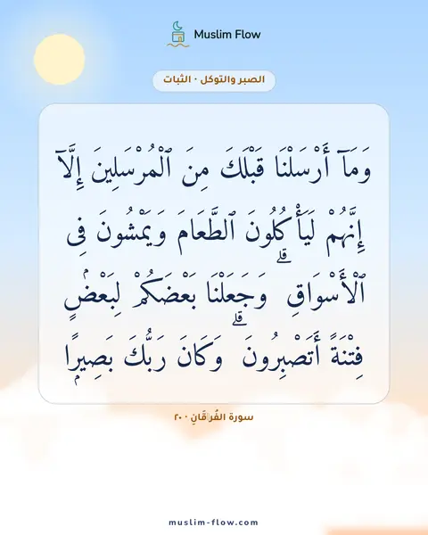 سورة الفُرۡقَانِ · ٢٠: وَمَآ أَرْسَلْنَا قَبْلَكَ مِنَ ٱلْمُرْسَلِينَ إِلَّآ إِنَّهُمْ لَيَأْكُلُونَ…