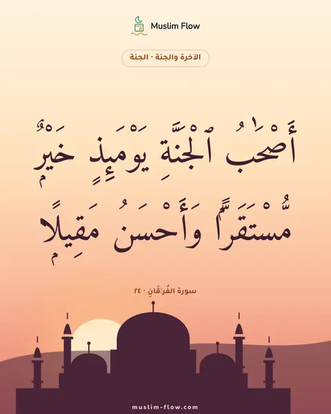 سورة الفُرۡقَانِ · ٢٤: أَصْحَٰبُ ٱلْجَنَّةِ يَوْمَئِذٍ خَيْرٌۭ مُّسْتَقَرًّۭا وَأَحْسَنُ مَقِيلًۭا
