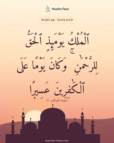 سورة الفُرۡقَانِ · ٢٦: ٱلْمُلْكُ يَوْمَئِذٍ ٱلْحَقُّ لِلرَّحْمَٰنِ ۚ وَكَانَ يَوْمًا عَلَى ٱلْكَٰفِرِينَ…