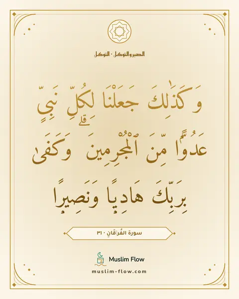 سورة الفُرۡقَانِ · ٣١: وَكَذَٰلِكَ جَعَلْنَا لِكُلِّ نَبِىٍّ عَدُوًّۭا مِّنَ ٱلْمُجْرِمِينَ ۗ وَكَفَىٰ بِرَبِّكَ…