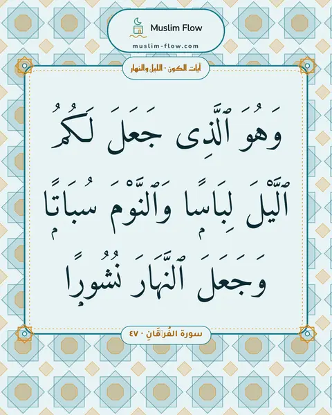 سورة الفُرۡقَانِ · ٤٧: وَهُوَ ٱلَّذِى جَعَلَ لَكُمُ ٱلَّيْلَ لِبَاسًۭا وَٱلنَّوْمَ سُبَاتًۭا وَجَعَلَ ٱلنَّهَارَ…