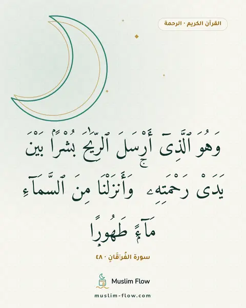 سورة الفُرۡقَانِ · ٤٨: وَهُوَ ٱلَّذِىٓ أَرْسَلَ ٱلرِّيَٰحَ بُشْرًۢا بَيْنَ يَدَىْ رَحْمَتِهِۦ ۚ وَأَنزَلْنَا…