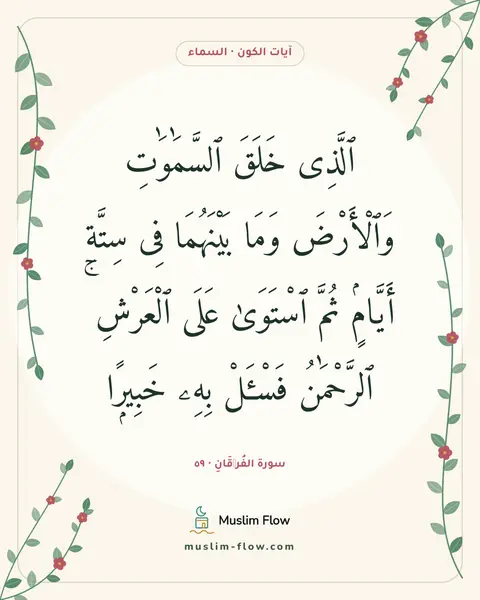 سورة الفُرۡقَانِ · ٥٩: ٱلَّذِى خَلَقَ ٱلسَّمَٰوَٰتِ وَٱلْأَرْضَ وَمَا بَيْنَهُمَا فِى سِتَّةِ أَيَّامٍۢ ثُمَّ…