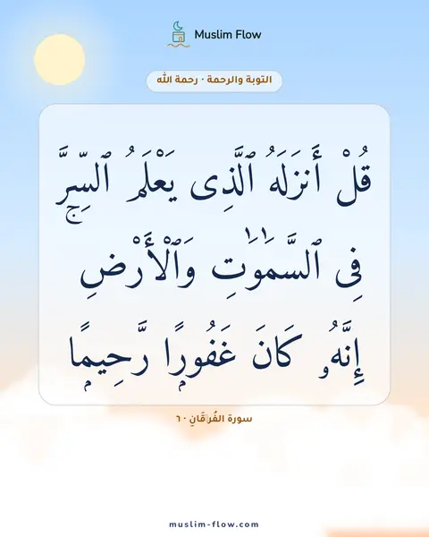 سورة الفُرۡقَانِ · ٦: قُلْ أَنزَلَهُ ٱلَّذِى يَعْلَمُ ٱلسِّرَّ فِى ٱلسَّمَٰوَٰتِ وَٱلْأَرْضِ ۚ إِنَّهُۥ كَانَ…