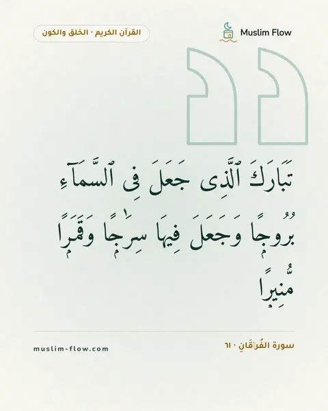 سورة الفُرۡقَانِ · ٦١: تَبَارَكَ ٱلَّذِى جَعَلَ فِى ٱلسَّمَآءِ بُرُوجًۭا وَجَعَلَ فِيهَا سِرَٰجًۭا وَقَمَرًۭا…