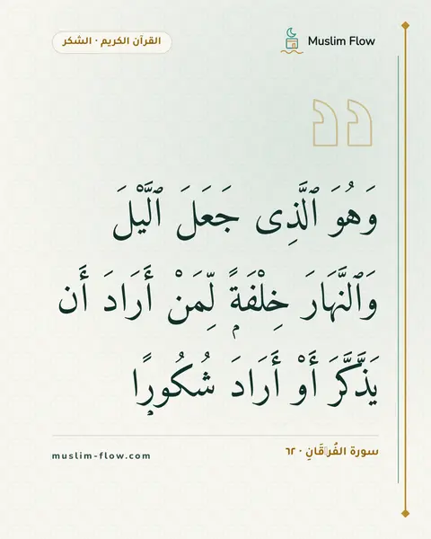 سورة الفُرۡقَانِ · ٦٢: وَهُوَ ٱلَّذِى جَعَلَ ٱلَّيْلَ وَٱلنَّهَارَ خِلْفَةًۭ لِّمَنْ أَرَادَ أَن يَذَّكَّرَ أَوْ…