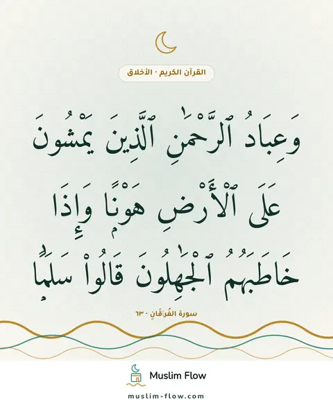 سورة الفُرۡقَانِ · ٦٣: وَعِبَادُ ٱلرَّحْمَٰنِ ٱلَّذِينَ يَمْشُونَ عَلَى ٱلْأَرْضِ هَوْنًۭا وَإِذَا خَاطَبَهُمُ…
