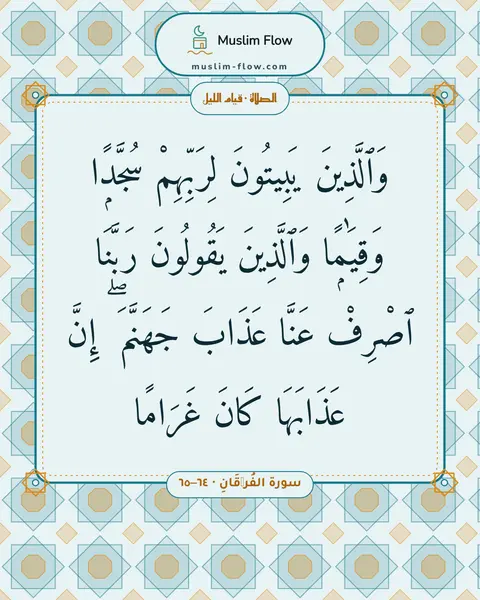 سورة الفُرۡقَانِ · ٦٤–٦٥: وَٱلَّذِينَ يَبِيتُونَ لِرَبِّهِمْ سُجَّدًۭا وَقِيَٰمًۭا وَٱلَّذِينَ يَقُولُونَ رَبَّنَا…