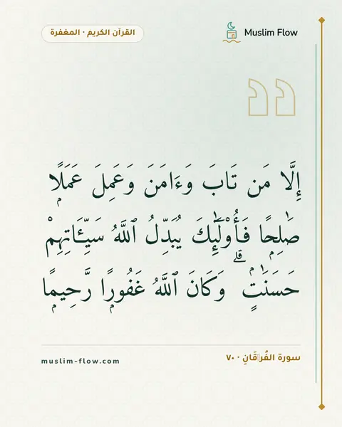 سورة الفُرۡقَانِ · ٧٠: إِلَّا مَن تَابَ وَءَامَنَ وَعَمِلَ عَمَلًۭا صَٰلِحًۭا فَأُو۟لَٰٓئِكَ يُبَدِّلُ ٱللَّهُ…