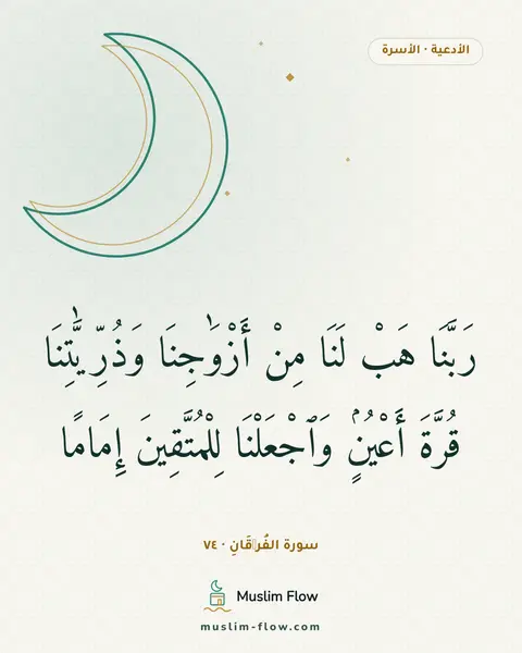 سورة الفُرۡقَانِ · ٧٤: رَبَّنَا هَبْ لَنَا مِنْ أَزْوَٰجِنَا وَذُرِّيَّٰتِنَا قُرَّةَ أَعْيُنٍۢ وَٱجْعَلْنَا…