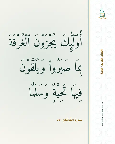 سورة الفُرۡقَانِ · ٧٥: أُو۟لَٰٓئِكَ يُجْزَوْنَ ٱلْغُرْفَةَ بِمَا صَبَرُوا۟ وَيُلَقَّوْنَ فِيهَا تَحِيَّةًۭ…