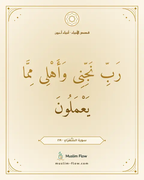 سورة الشُّعَرَاءِ · ١٦٩: رَبِّ نَجِّنِى وَأَهْلِى مِمَّا يَعْمَلُونَ