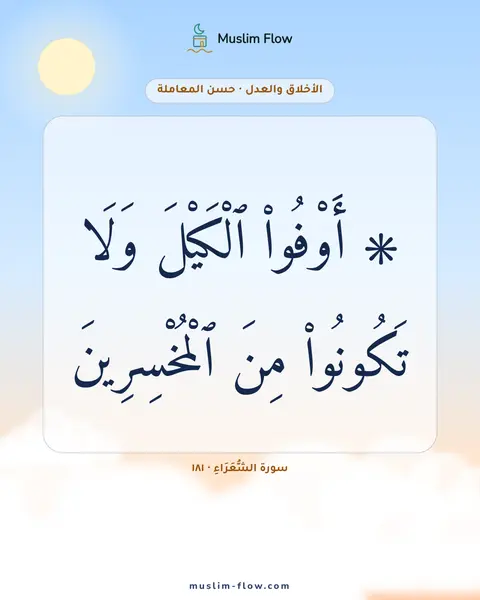 سورة الشُّعَرَاءِ · ١٨١: ۞ أَوْفُوا۟ ٱلْكَيْلَ وَلَا تَكُونُوا۟ مِنَ ٱلْمُخْسِرِينَ