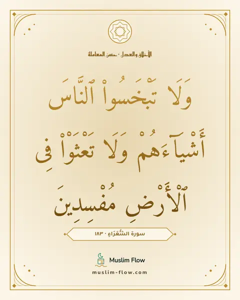 سورة الشُّعَرَاءِ · ١٨٣: وَلَا تَبْخَسُوا۟ ٱلنَّاسَ أَشْيَآءَهُمْ وَلَا تَعْثَوْا۟ فِى ٱلْأَرْضِ مُفْسِدِينَ
