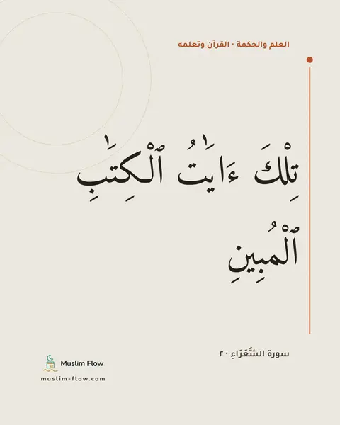 سورة الشُّعَرَاءِ · ٢: تِلْكَ ءَايَٰتُ ٱلْكِتَٰبِ ٱلْمُبِينِ