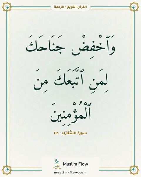 سورة الشُّعَرَاءِ · ٢١٥: وَٱخْفِضْ جَنَاحَكَ لِمَنِ ٱتَّبَعَكَ مِنَ ٱلْمُؤْمِنِينَ