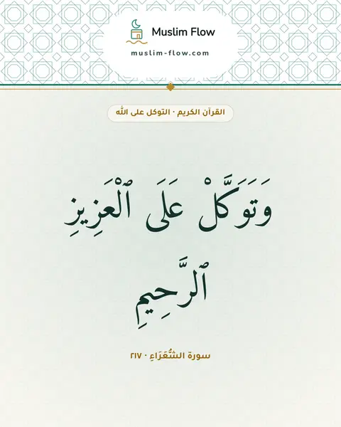 سورة الشُّعَرَاءِ · ٢١٧: وَتَوَكَّلْ عَلَى ٱلْعَزِيزِ ٱلرَّحِيمِ