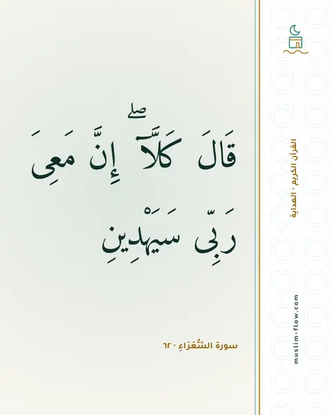 سورة الشُّعَرَاءِ · ٦٢: قَالَ كَلَّآ ۖ إِنَّ مَعِىَ رَبِّى سَيَهْدِينِ