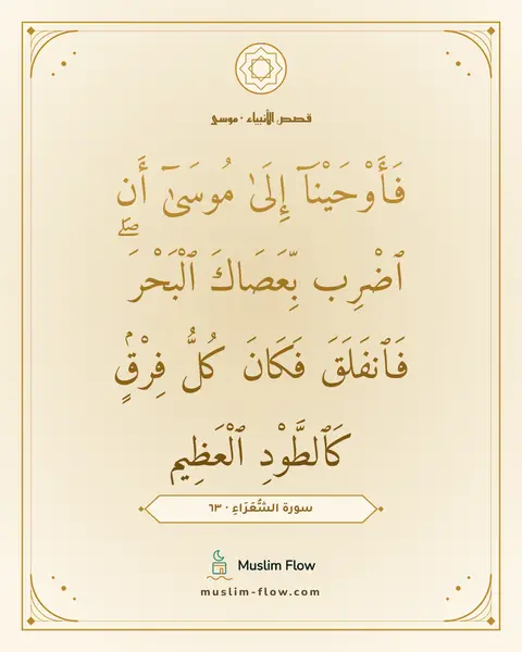 سورة الشُّعَرَاءِ · ٦٣: فَأَوْحَيْنَآ إِلَىٰ مُوسَىٰٓ أَنِ ٱضْرِب بِّعَصَاكَ ٱلْبَحْرَ ۖ فَٱنفَلَقَ فَكَانَ…
