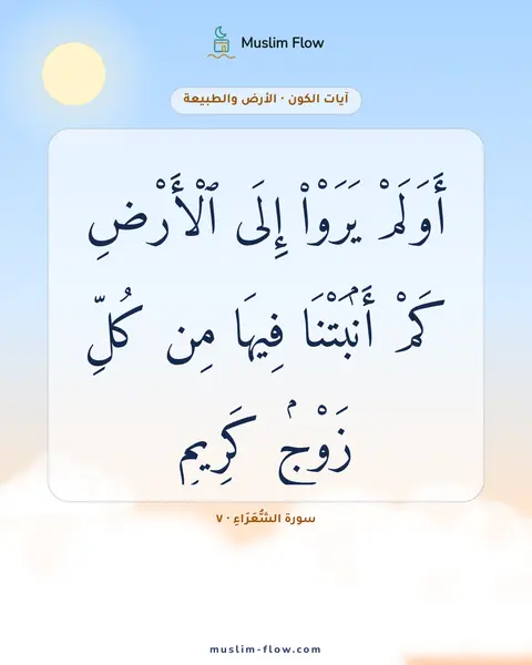سورة الشُّعَرَاءِ · ٧: أَوَلَمْ يَرَوْا۟ إِلَى ٱلْأَرْضِ كَمْ أَنۢبَتْنَا فِيهَا مِن كُلِّ زَوْجٍۢ كَرِيمٍ