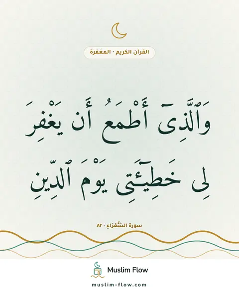سورة الشُّعَرَاءِ · ٨٢: وَٱلَّذِىٓ أَطْمَعُ أَن يَغْفِرَ لِى خَطِيٓـَٔتِى يَوْمَ ٱلدِّينِ