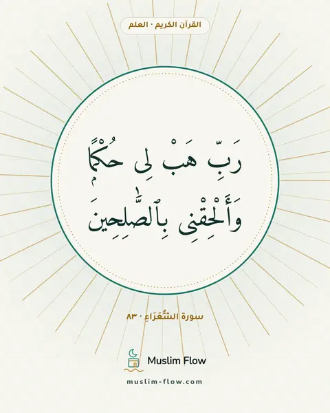 سورة الشُّعَرَاءِ · ٨٣: رَبِّ هَبْ لِى حُكْمًۭا وَأَلْحِقْنِى بِٱلصَّٰلِحِينَ