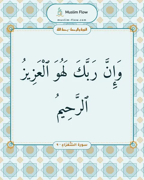 سورة الشُّعَرَاءِ · ٩: وَإِنَّ رَبَّكَ لَهُوَ ٱلْعَزِيزُ ٱلرَّحِيمُ