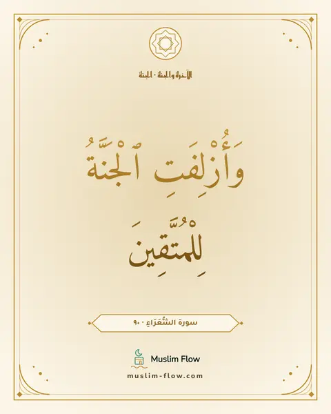 سورة الشُّعَرَاءِ · ٩٠: وَأُزْلِفَتِ ٱلْجَنَّةُ لِلْمُتَّقِينَ