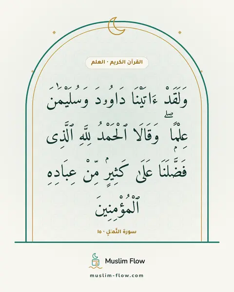 سورة النَّمۡلِ · ١٥: وَلَقَدْ ءَاتَيْنَا دَاوُۥدَ وَسُلَيْمَٰنَ عِلْمًۭا ۖ وَقَالَا ٱلْحَمْدُ لِلَّهِ ٱلَّذِى…